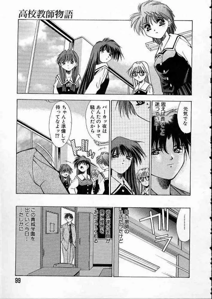 まついもとき - 高校教師物語 vol.2 Page.102