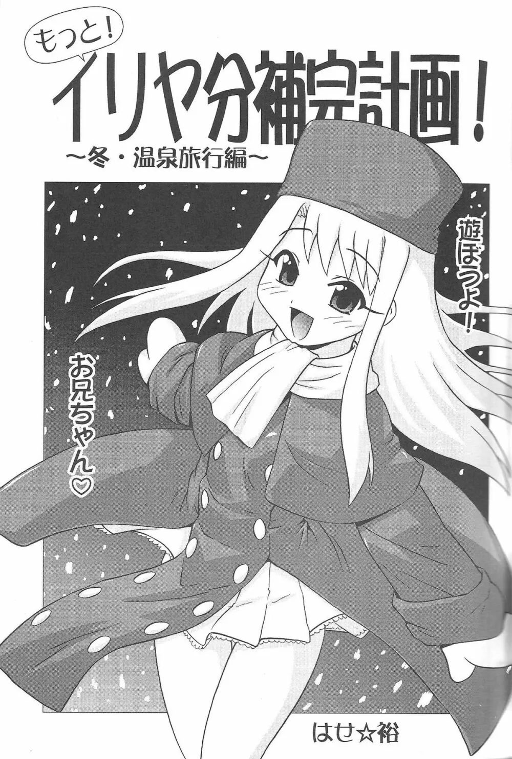 もっと!イリヤ分補完計画! Page.4