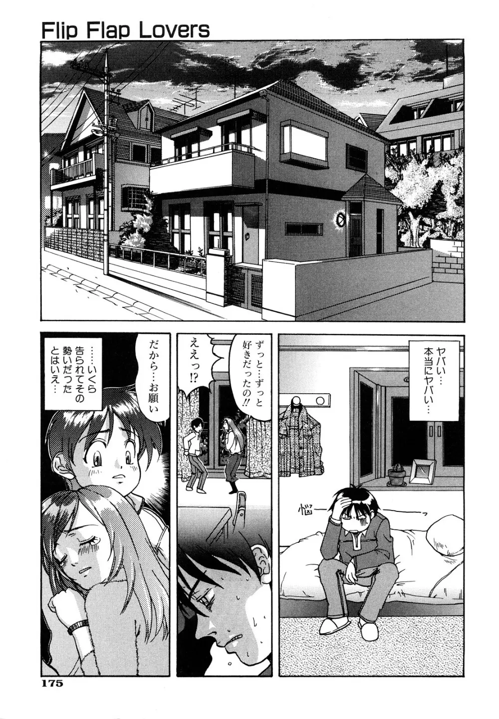 告白のカタチ Page.177