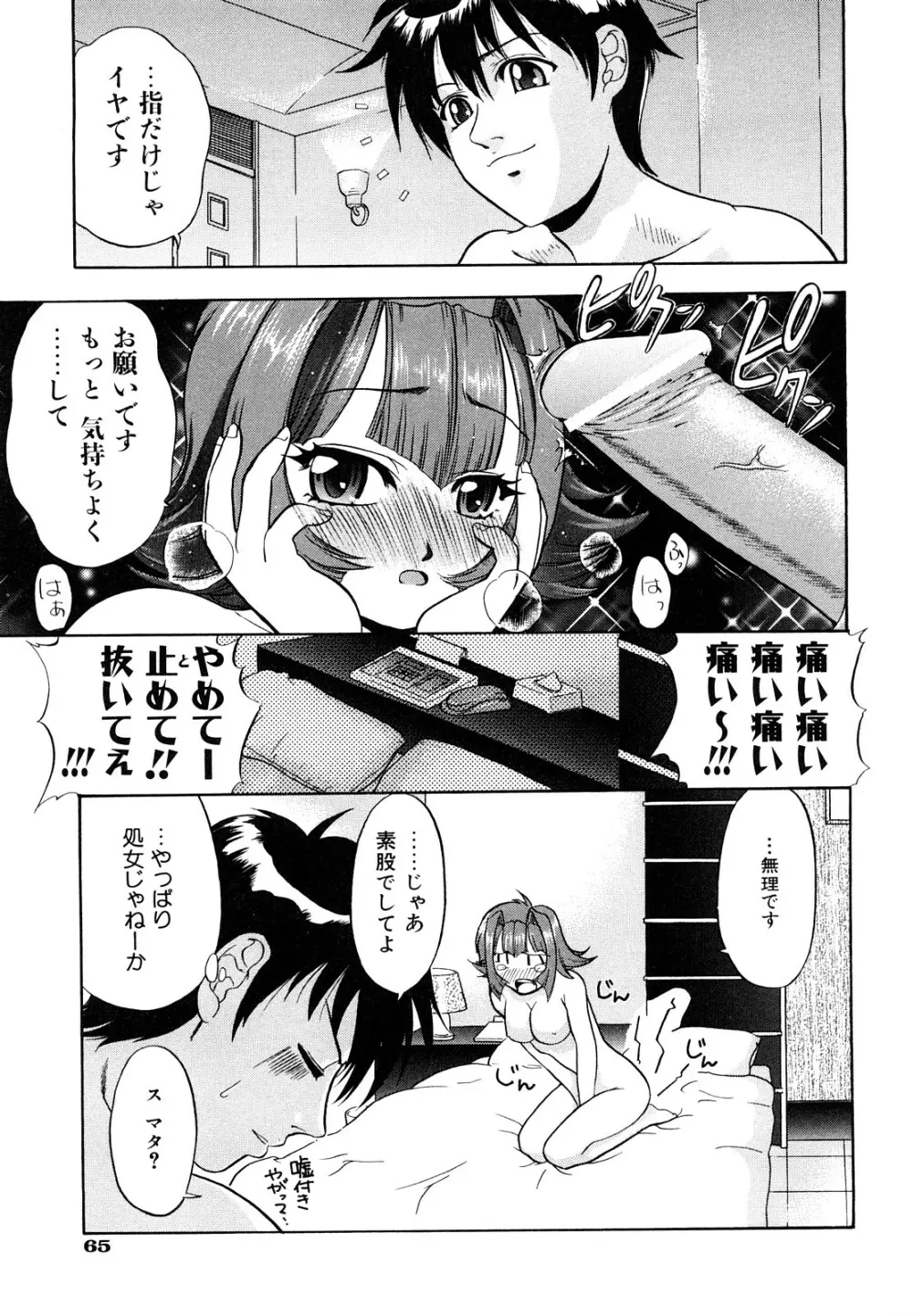 告白のカタチ Page.67