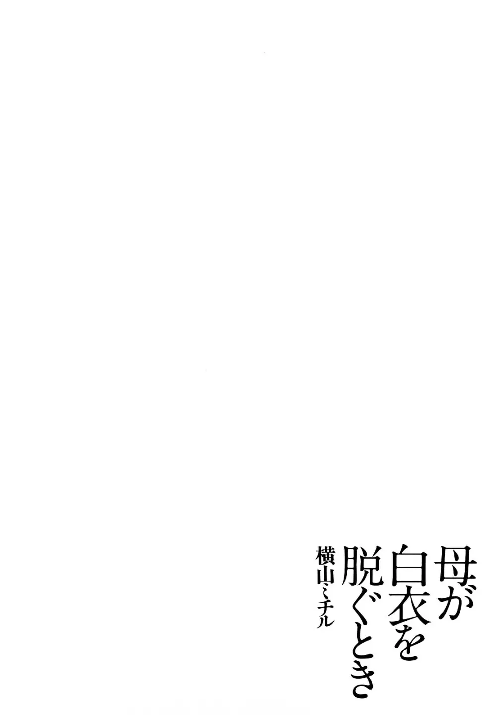 母が白衣を脱ぐとき Page.125