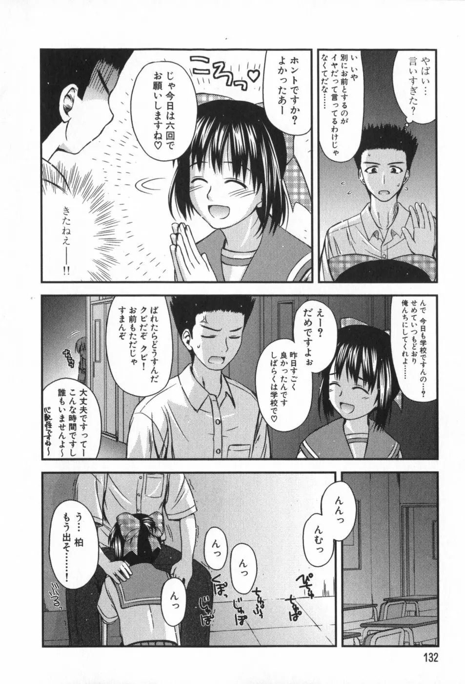 非日常的クラスメイト Page.133