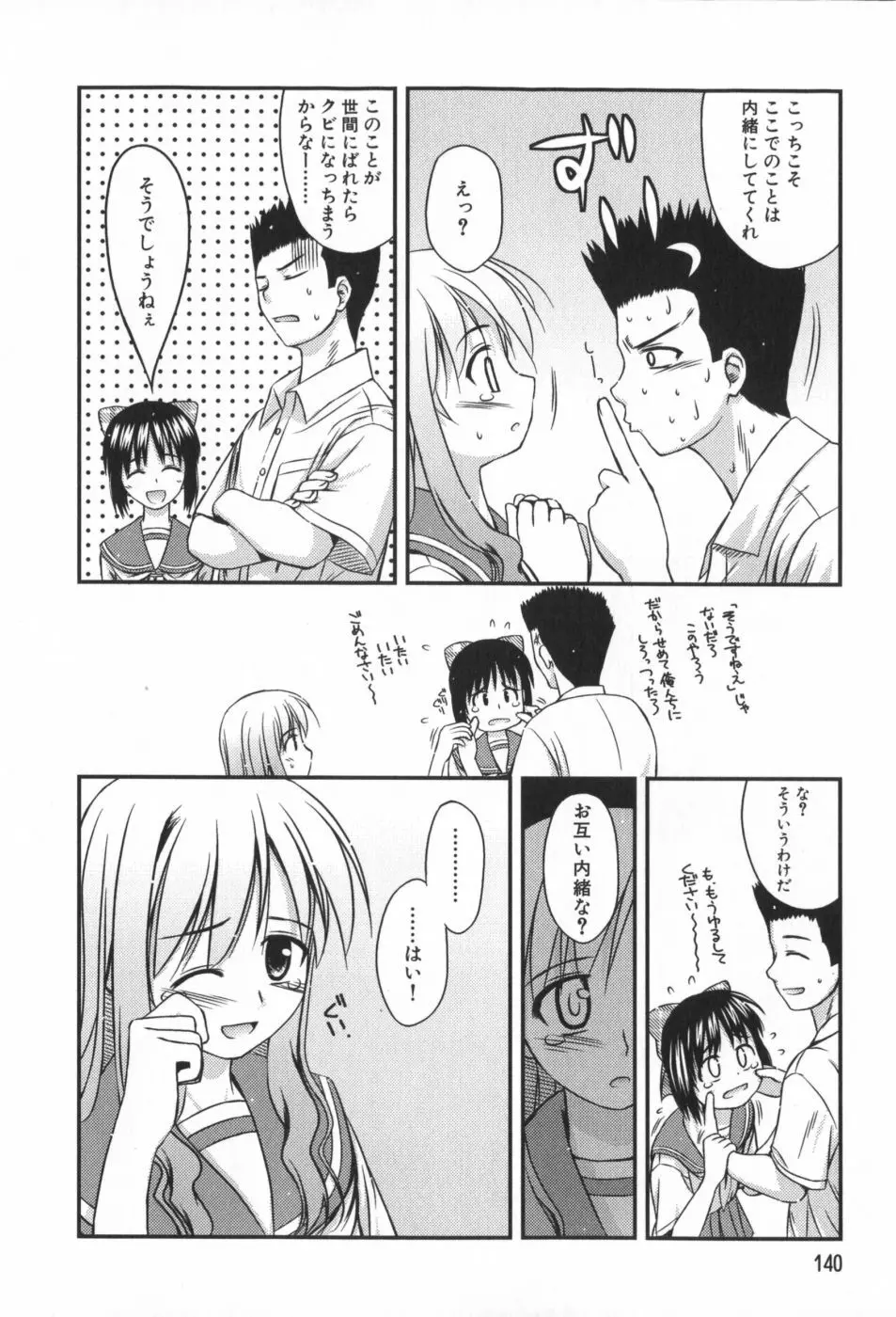 非日常的クラスメイト Page.141