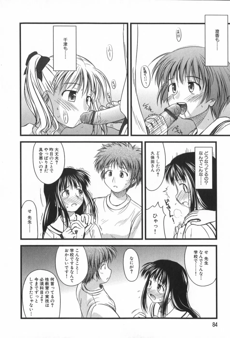 非日常的クラスメイト Page.85