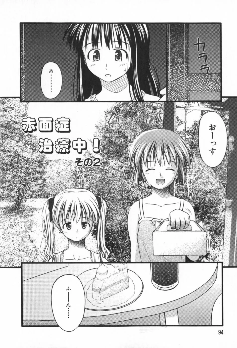 非日常的クラスメイト Page.95