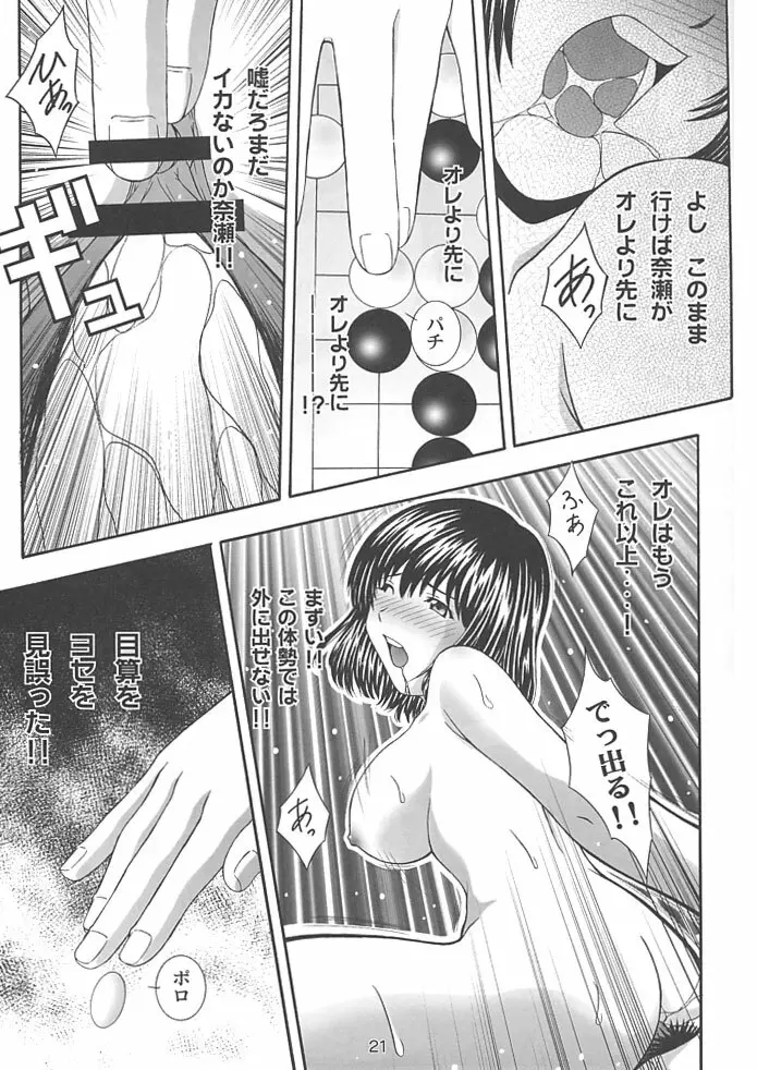 SECRET FILE NEXT 4 奈瀬の碁～明日に向かって～ Page.20