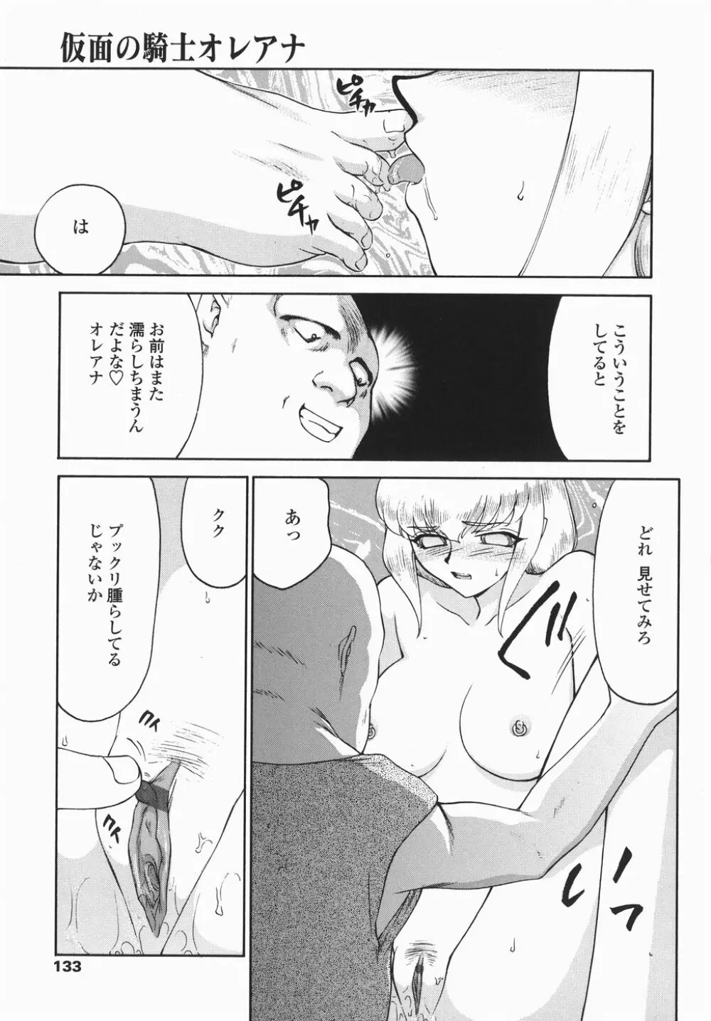 仮面の騎士オレアナ 後編 Page.133