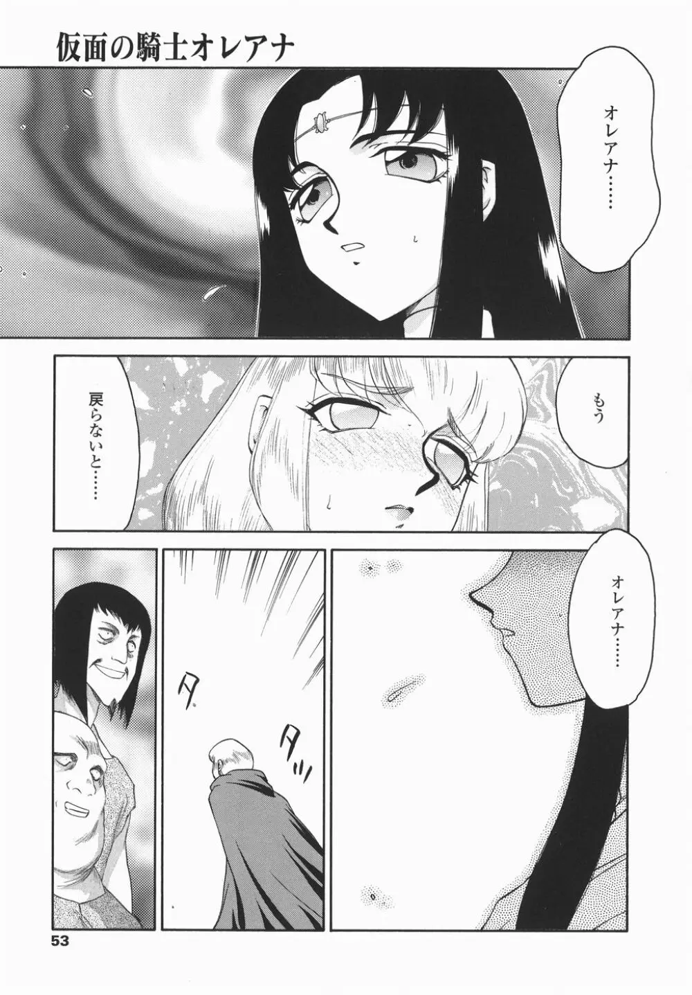 仮面の騎士オレアナ 後編 Page.53