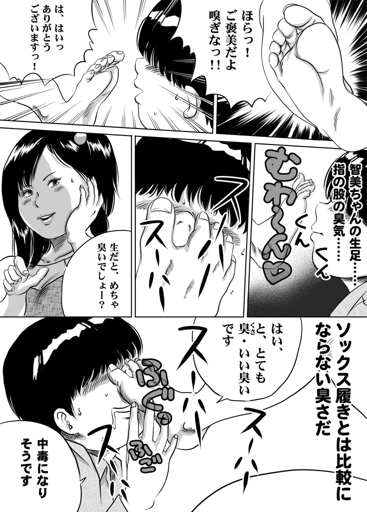妹・智美ちゃんのフェチ調教 第3話 Page.5