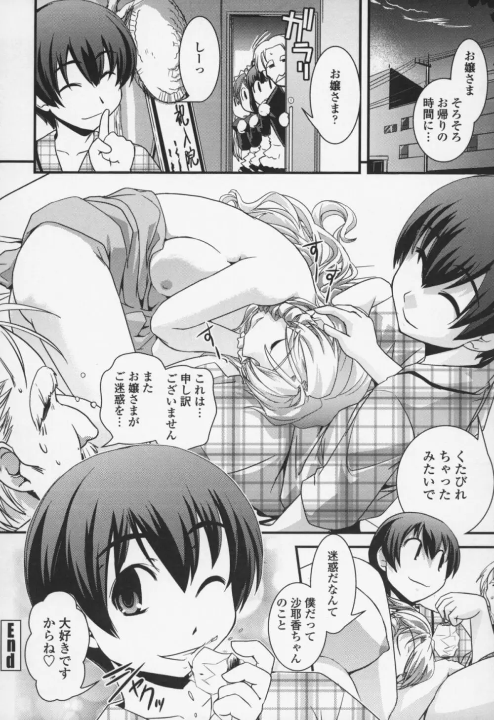 夢見るお嬢様と僕らの愛情 Page.147