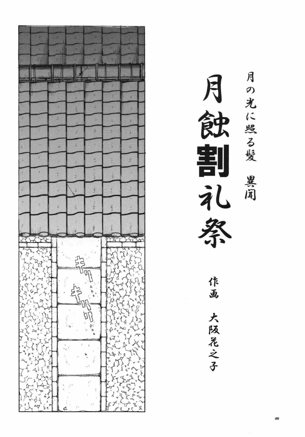 月の光に照る髪異聞 月蝕割例祭 Page.3