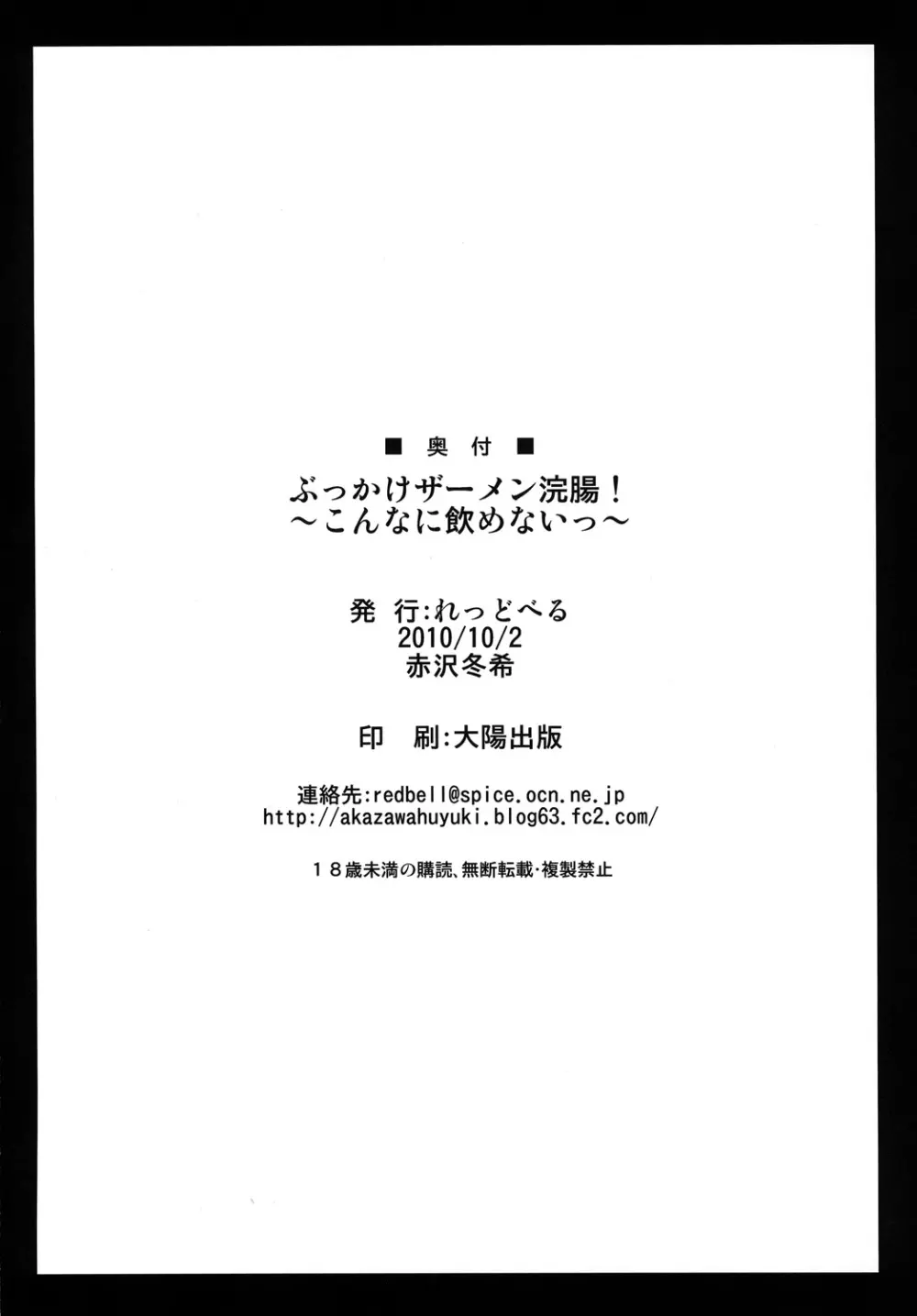 ぶっかけザーメン浣腸！～こんなに飲めないっ～ Page.29