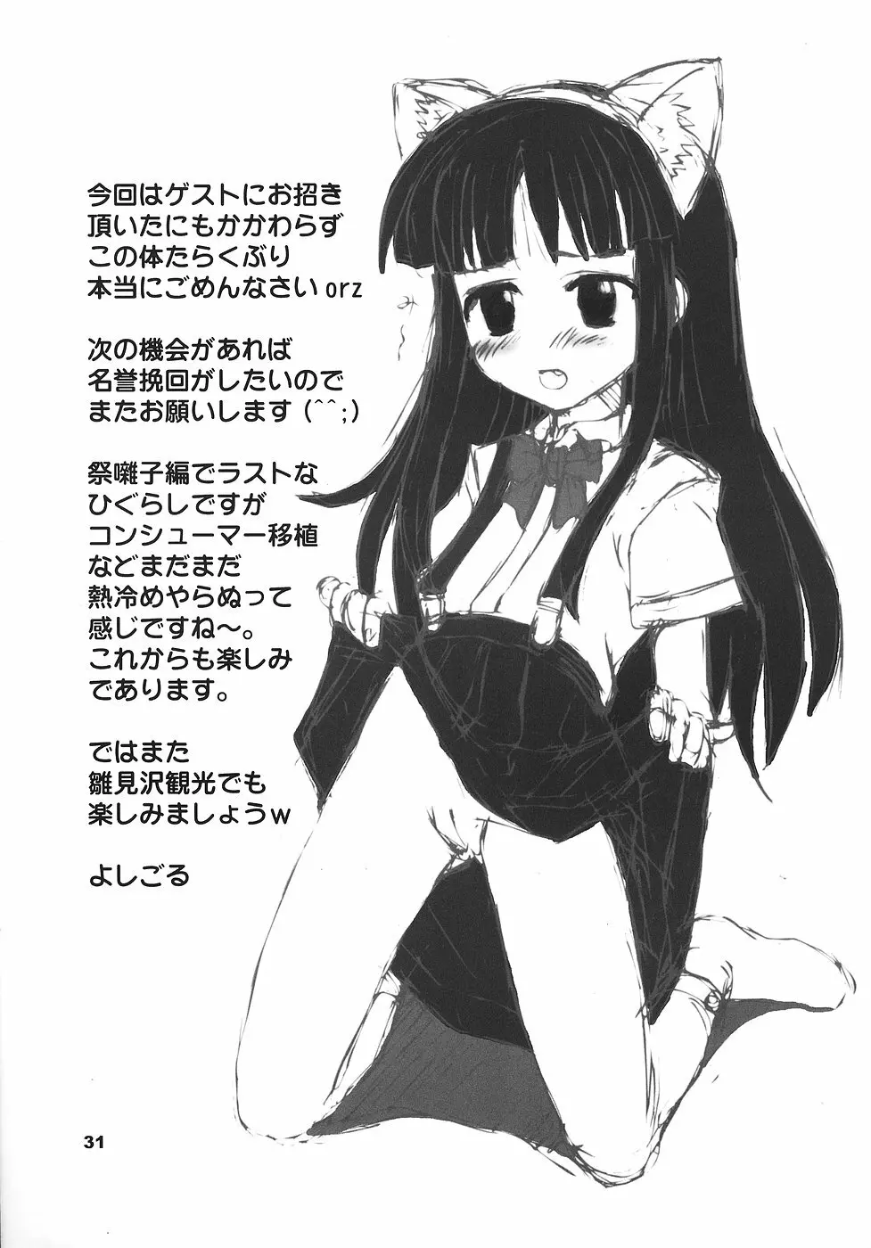 ひぐらしの声、いまは絶え Page.30