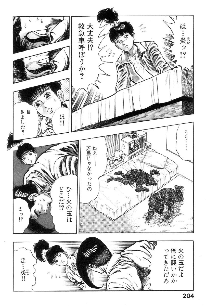 新うろつき童子 第1巻 Page.202