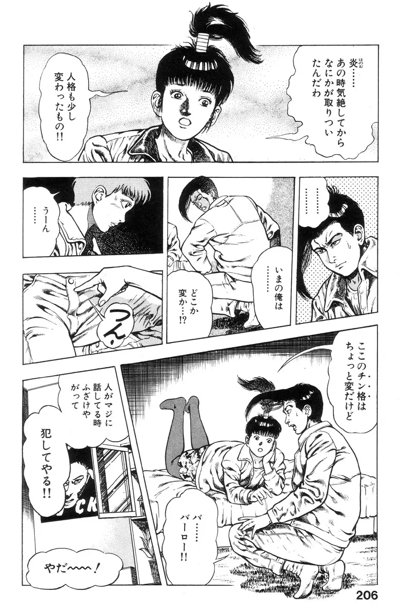 新うろつき童子 第1巻 Page.204