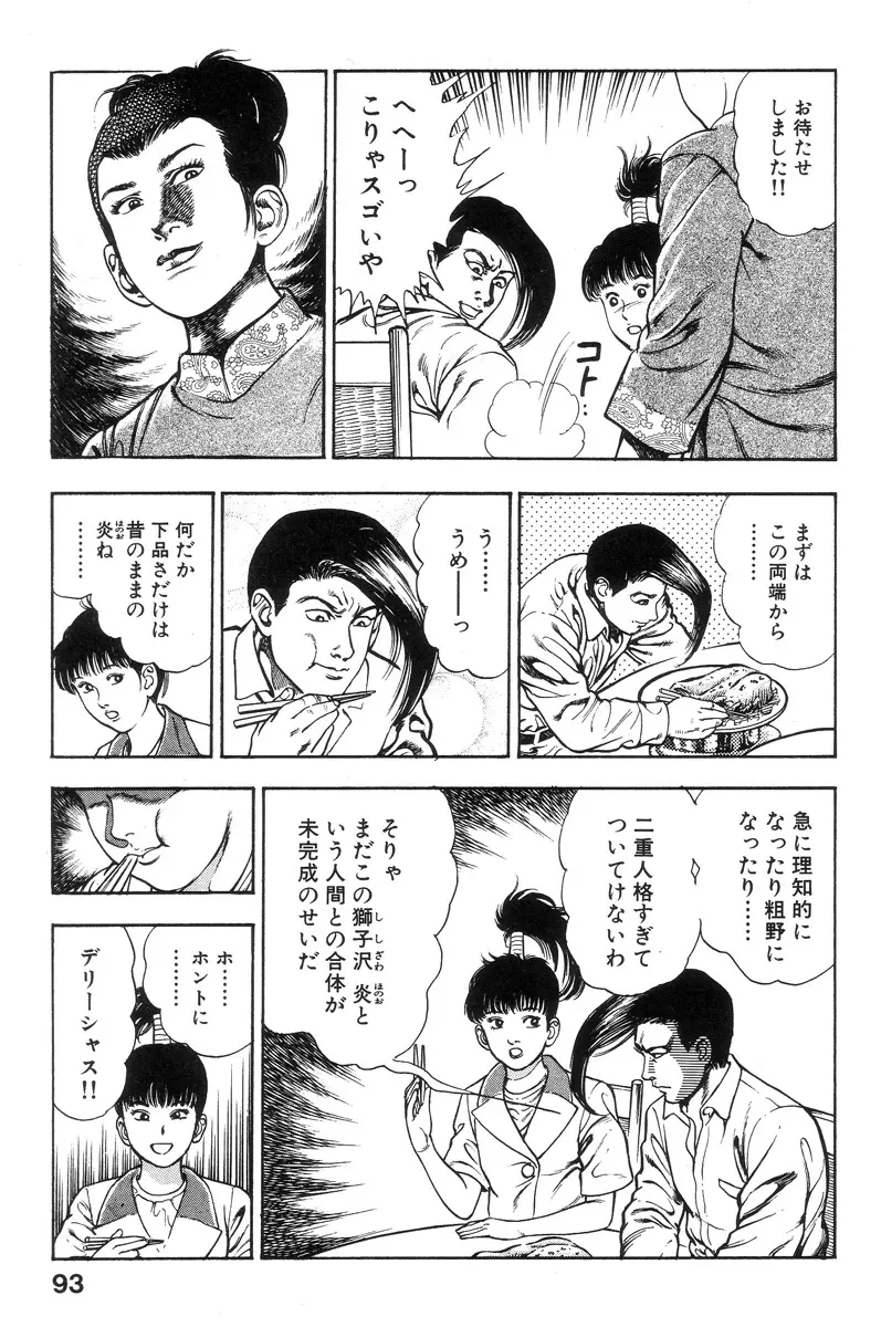 新うろつき童子 第1巻 Page.92