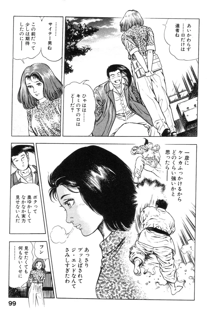 新うろつき童子 第2巻 Page.99