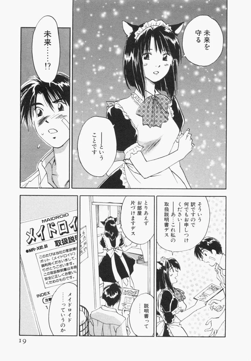 メイドロイド雪乃丞 第1巻 Page.23