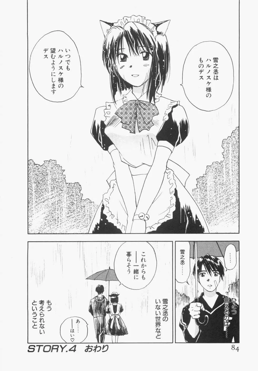 メイドロイド雪乃丞 第1巻 Page.88
