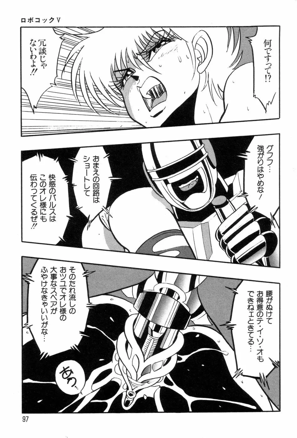 ロボコック Page.100