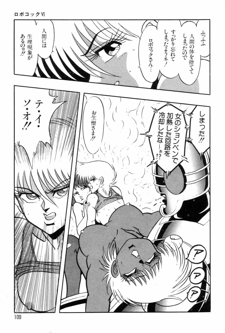 ロボコック Page.112