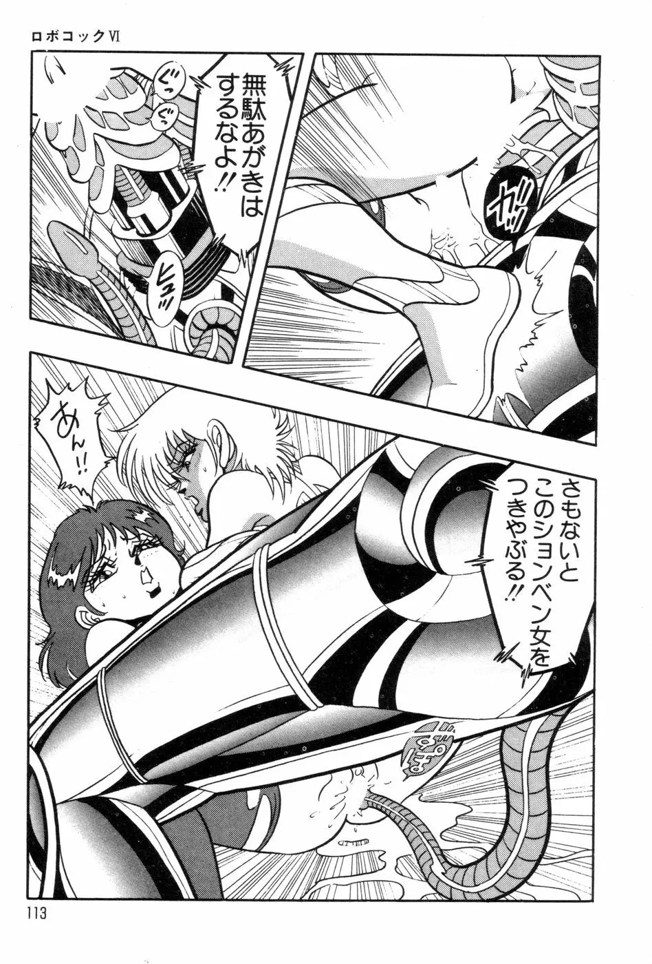 ロボコック Page.116