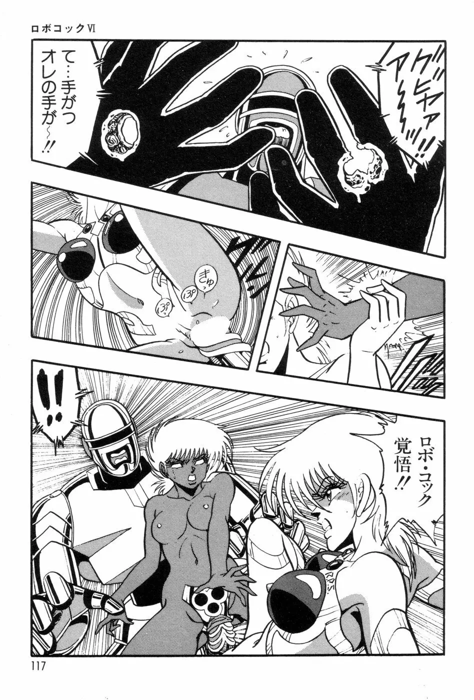 ロボコック Page.120