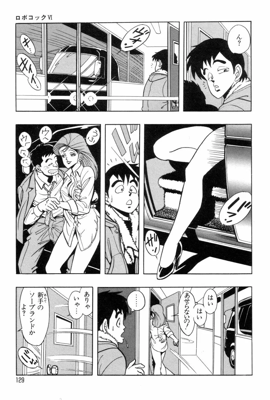 ロボコック Page.132