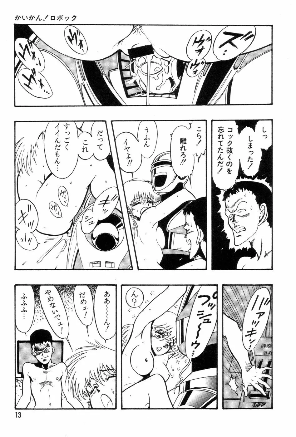 ロボコック Page.16