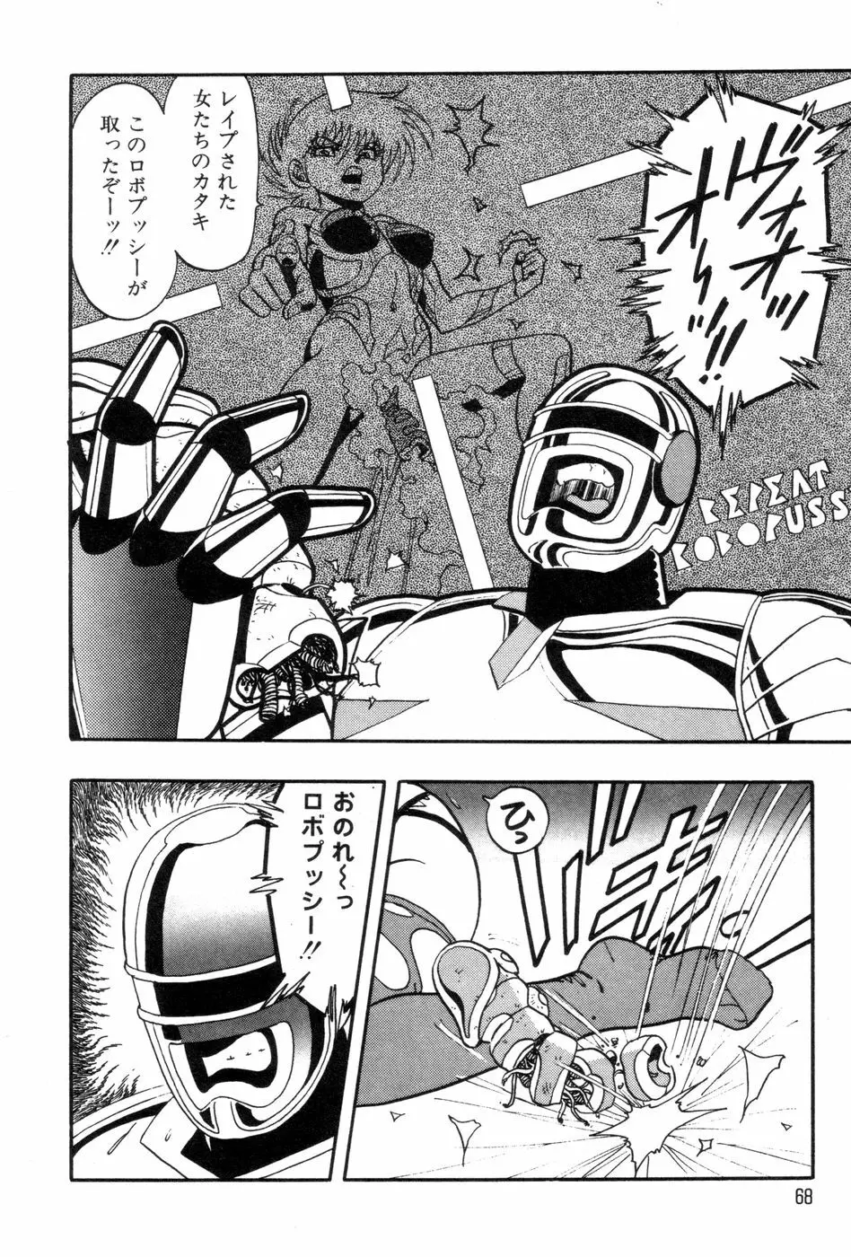 ロボコック Page.71