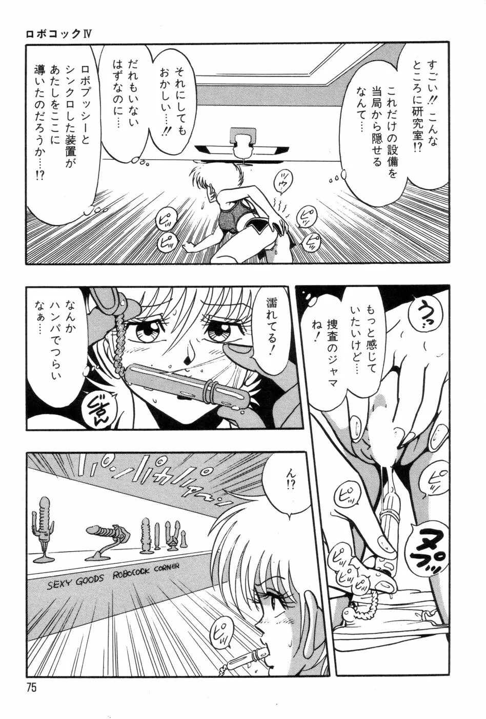 ロボコック Page.78