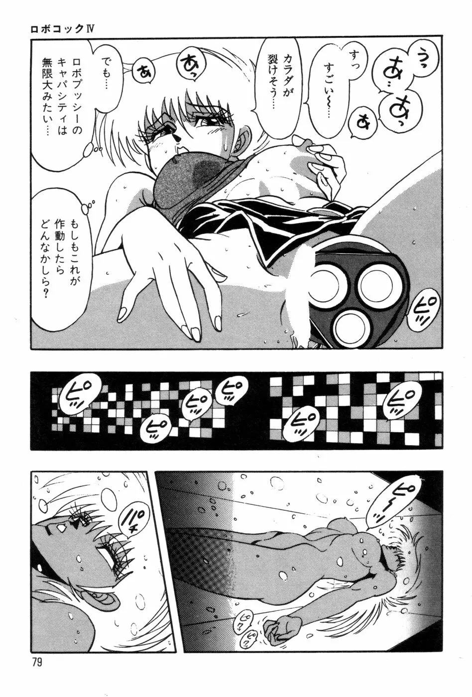 ロボコック Page.82