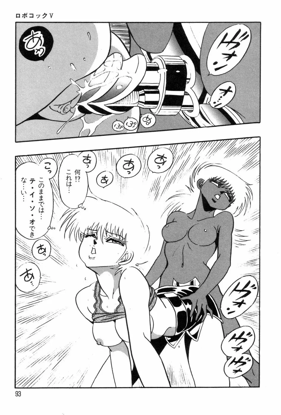 ロボコック Page.96