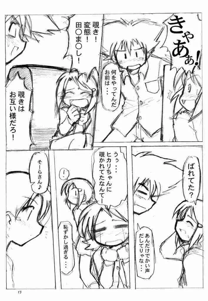 らぶらぶふぁにぃ Page.12