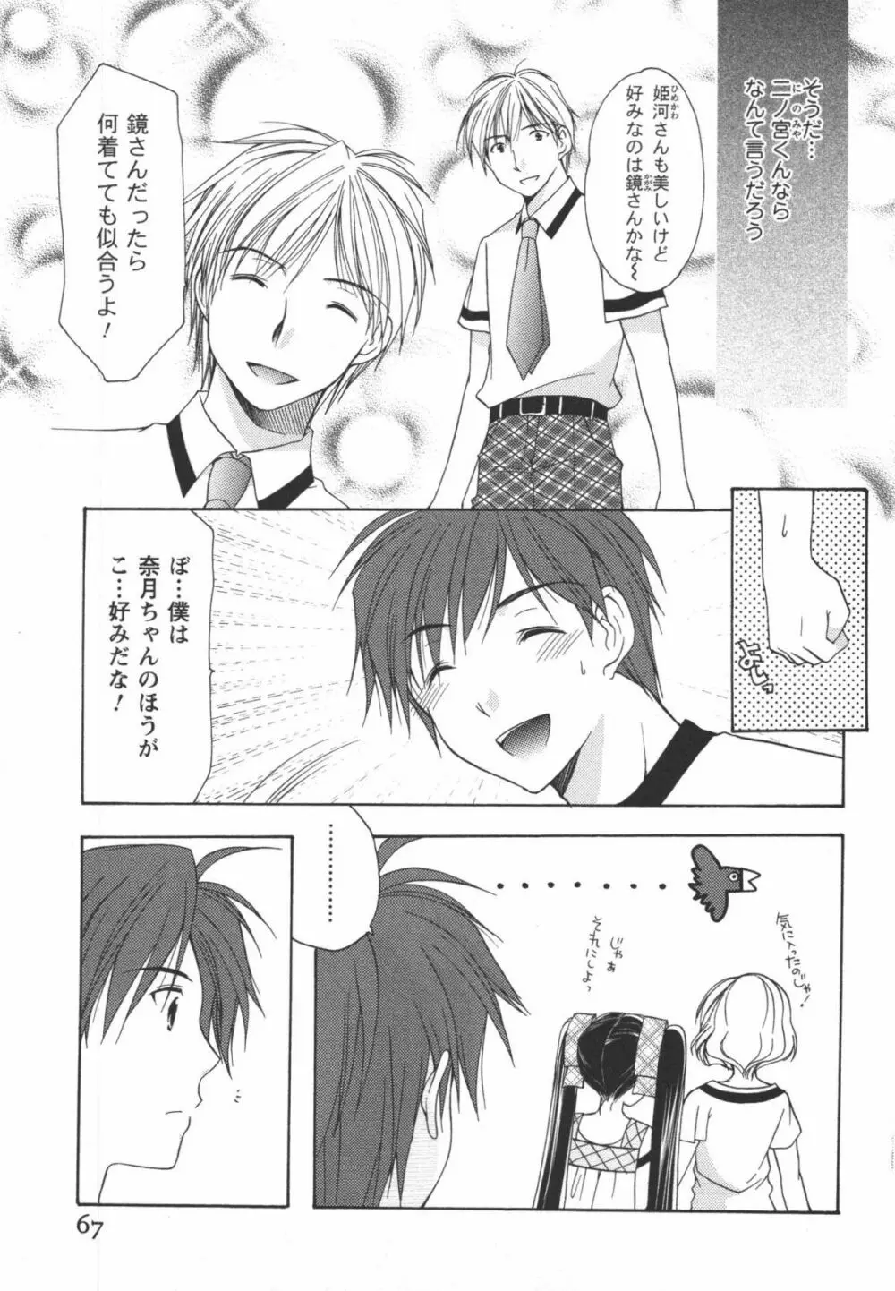 かみing♡ど~る 3 Page.68