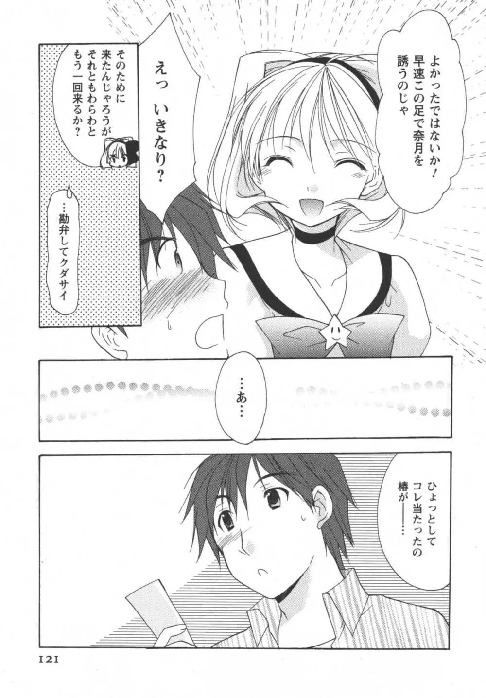 かみing♡ど~る 2 Page.122