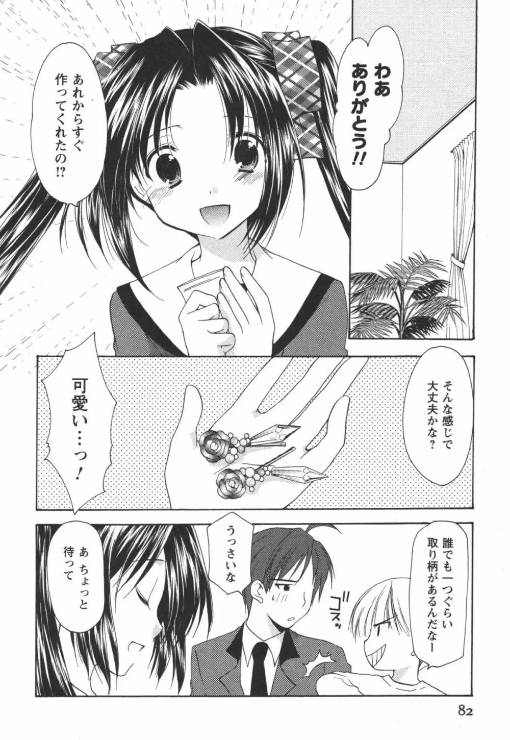 かみing♡ど~る 2 Page.83