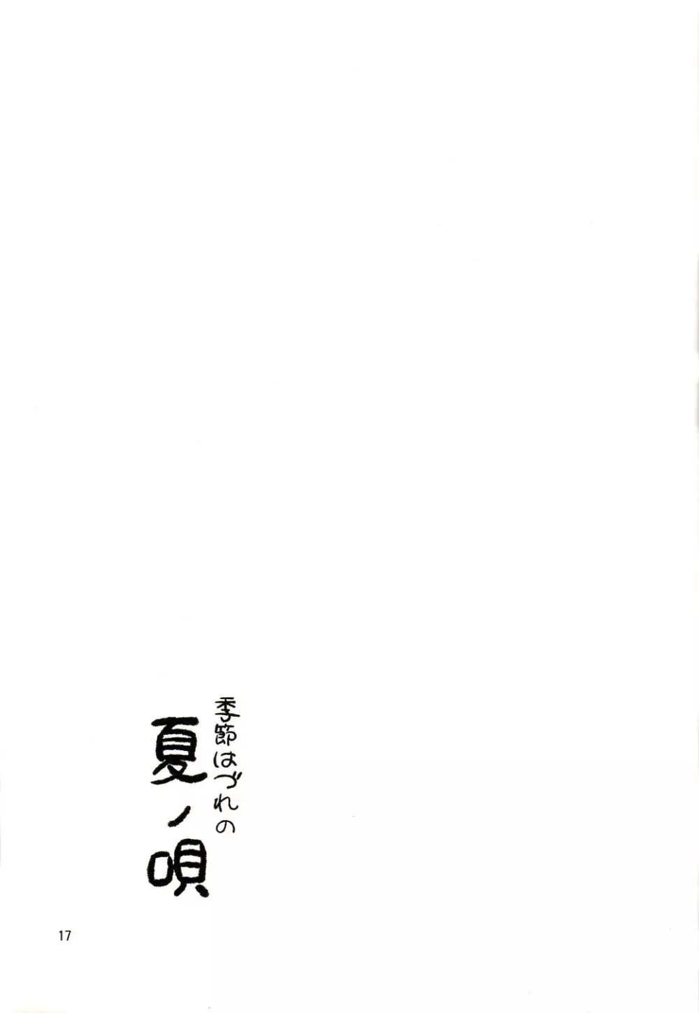 季節はづれの夏ノ唄 Page.16