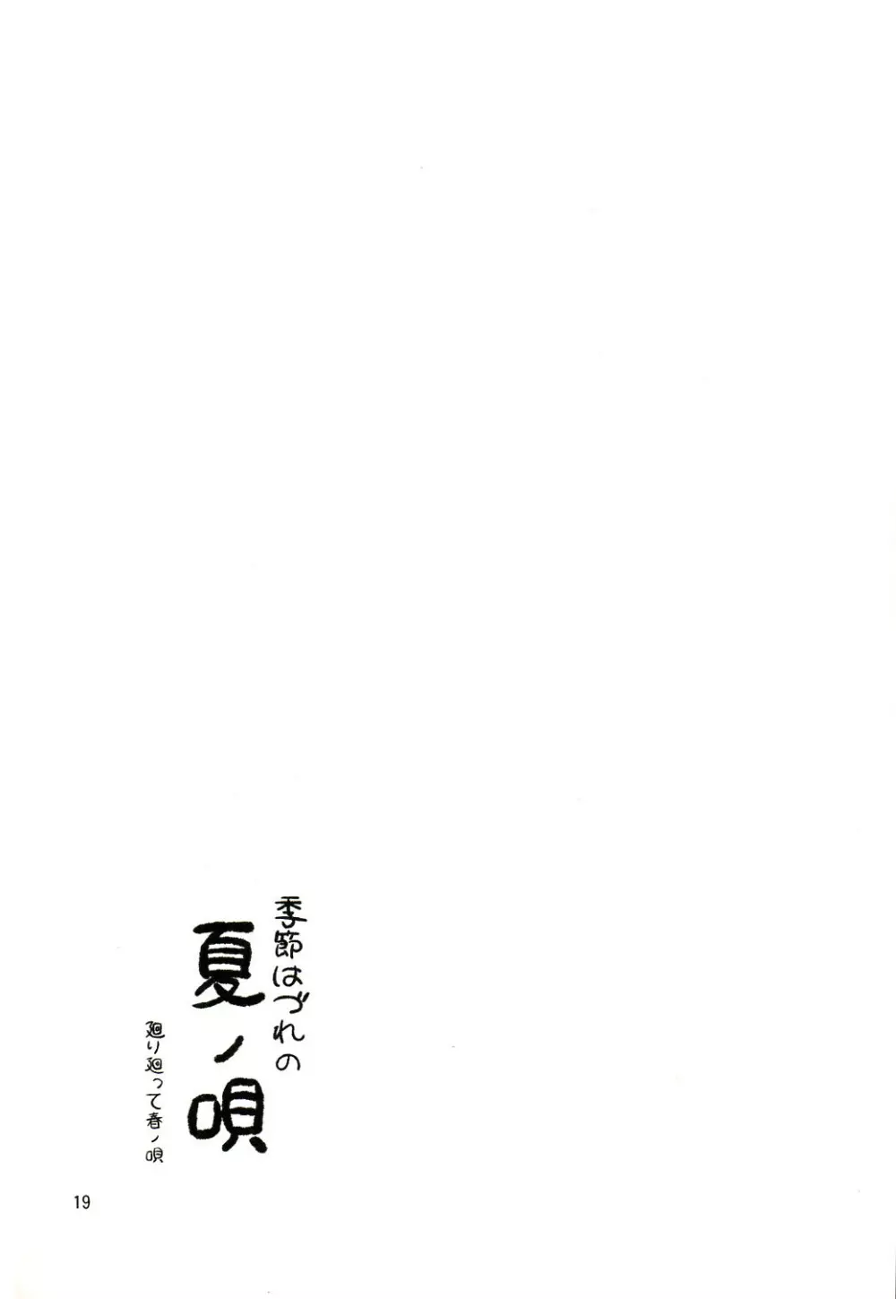季節はづれの夏ノ唄 Page.18