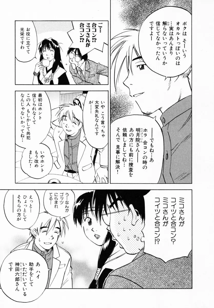 霊能探偵ミコ 第12巻 Page.90