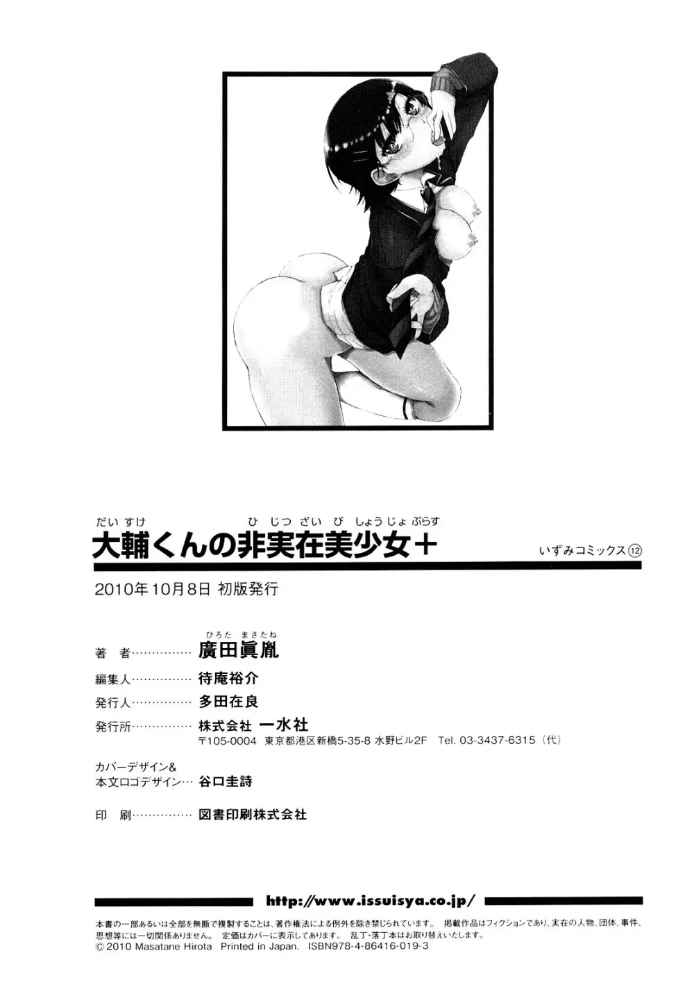 大輔くんの非実在美少女+ Page.180