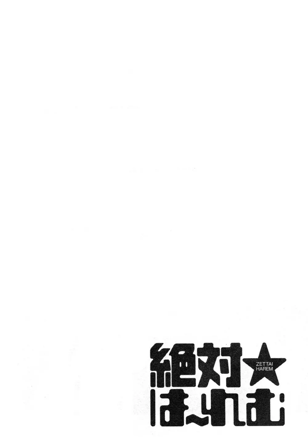絶対☆は～れむ 2 Page.153