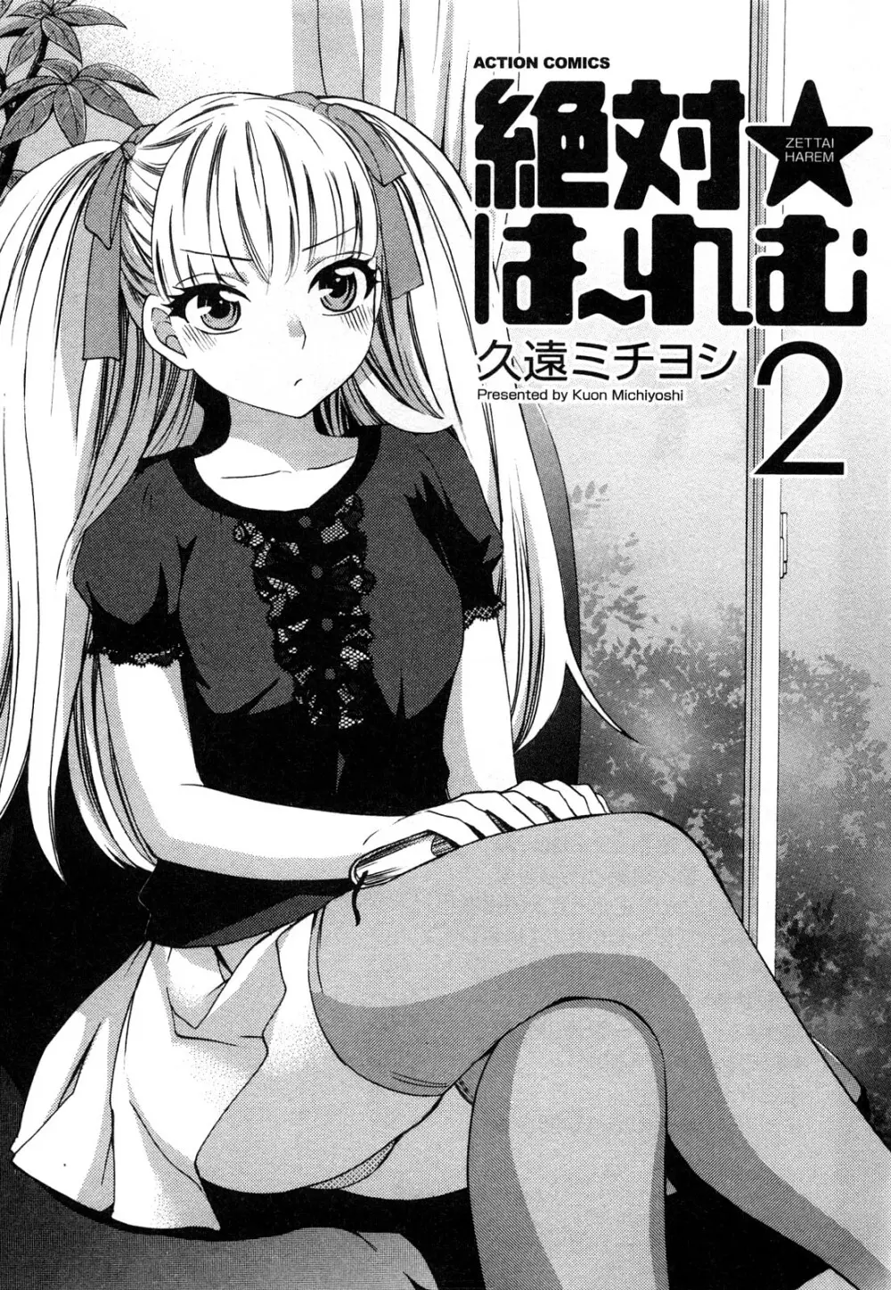 絶対☆は～れむ 2 Page.4