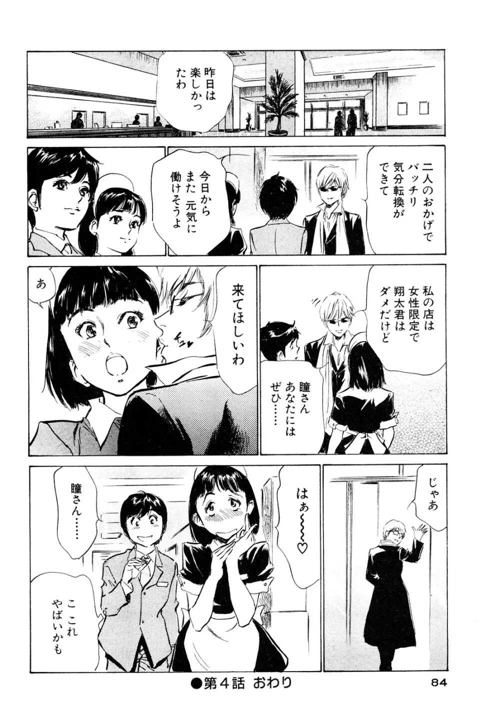 ホテルで抱きしめて 桃色吐息編 Page.84