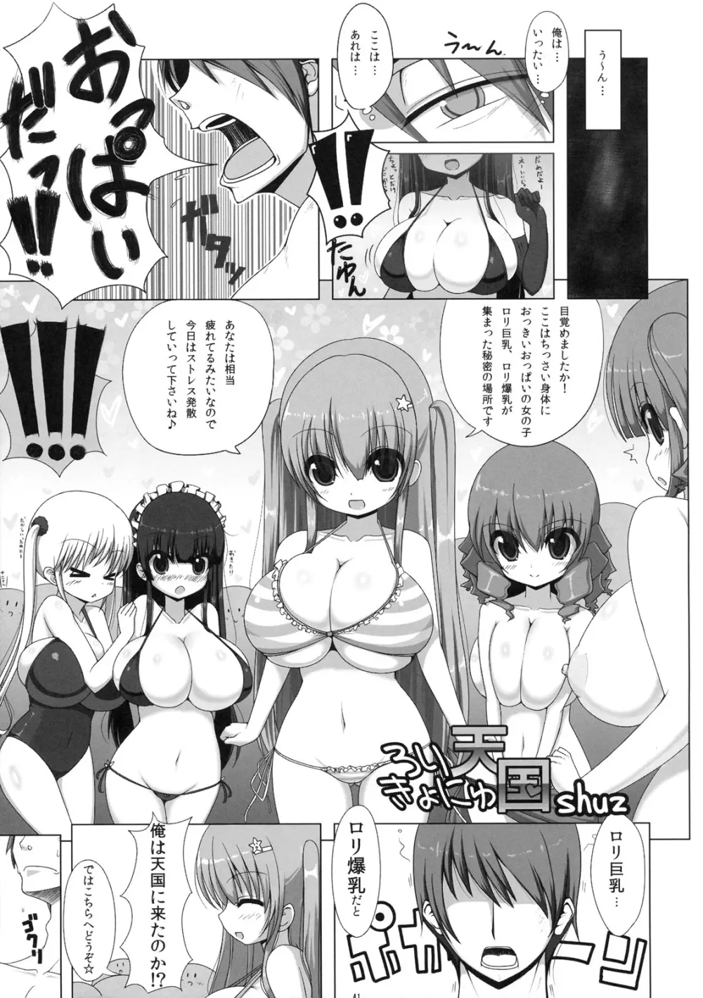 ろり☆ばく Page.40