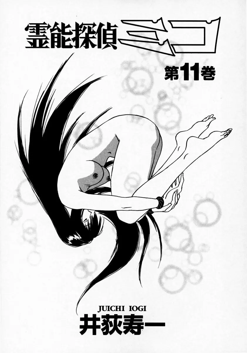霊能探偵ミコ 第11巻 Page.7