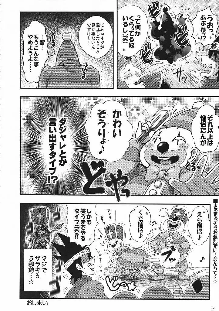 キマリモンク Page.11