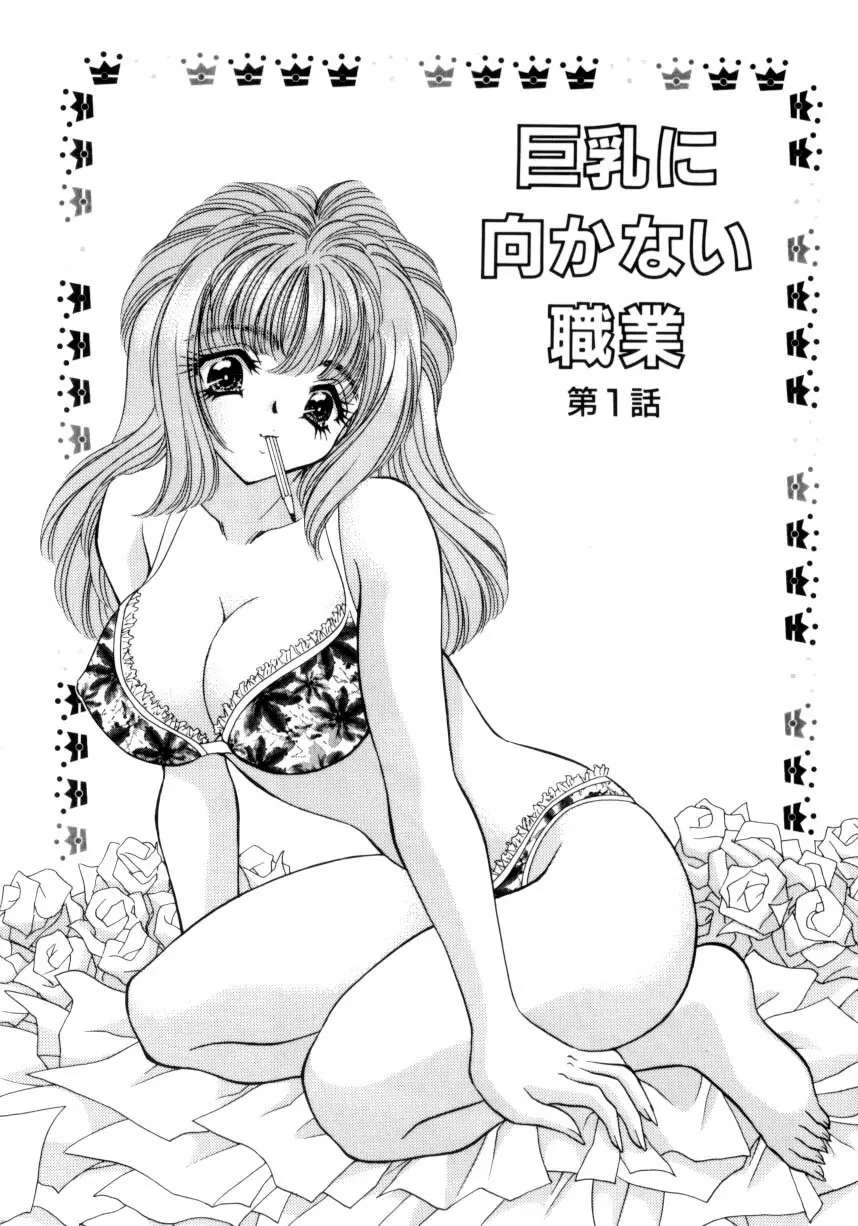 巨乳に向かない職業 Page.4