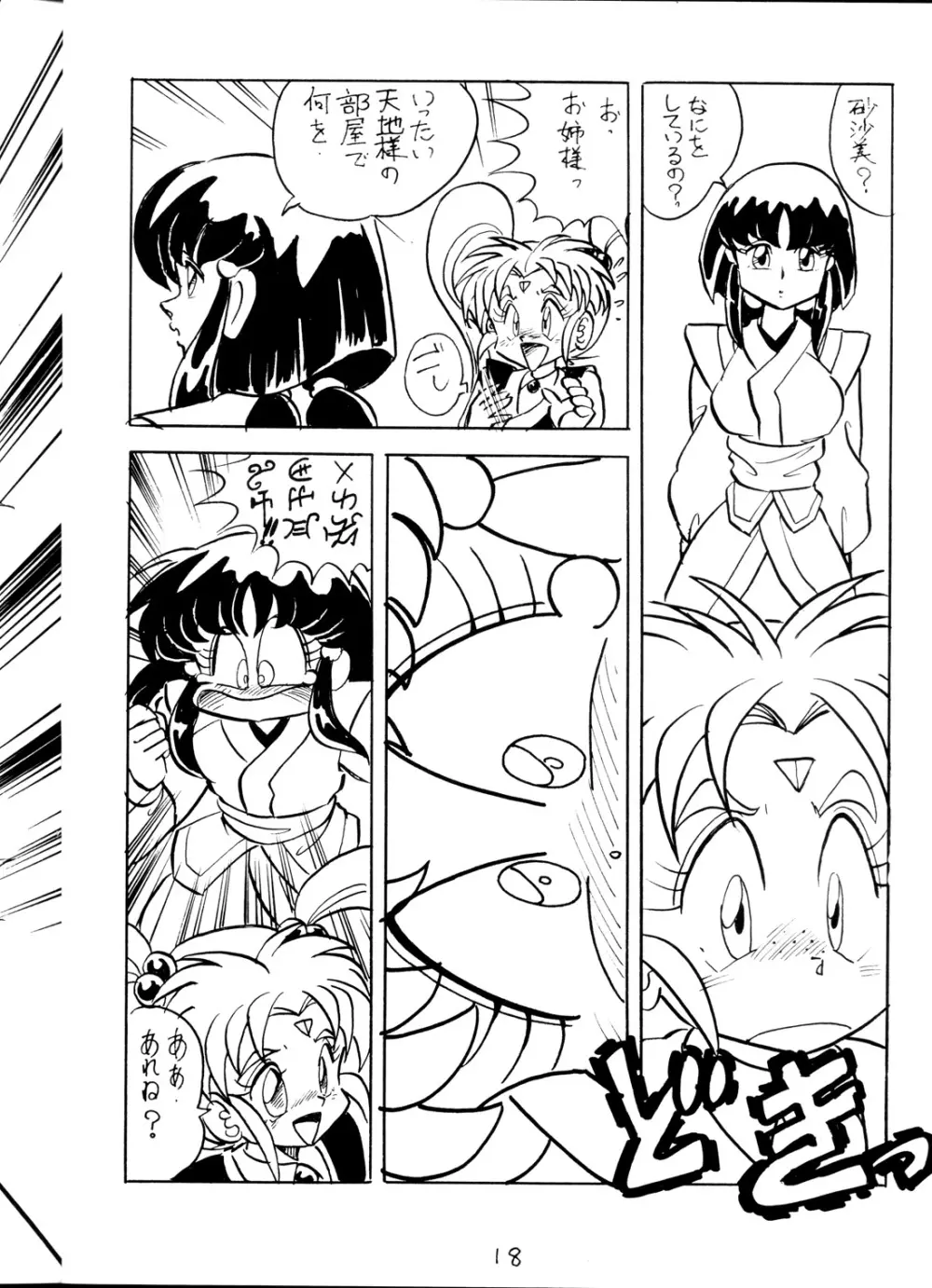 (C45) [1組 (よろず)] 天地乱用！発情鬼 (天地無用！). Page.18