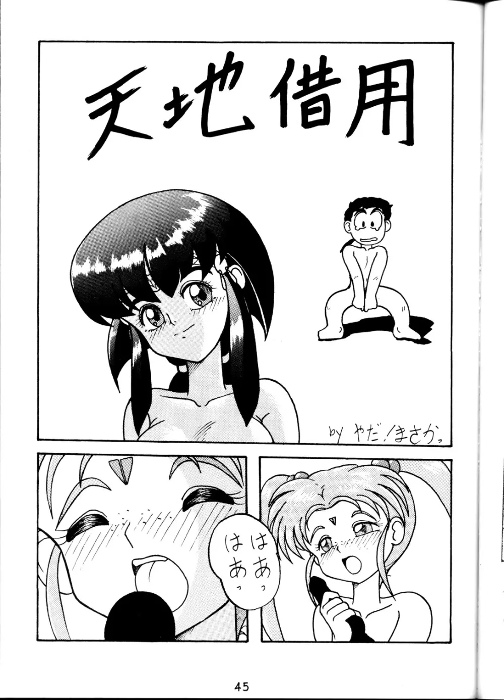 (C45) [1組 (よろず)] 天地乱用！発情鬼 (天地無用！). Page.45